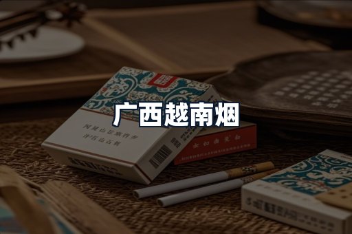 广西越南烟